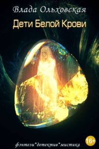 Обложка книги «Дети белой крови»