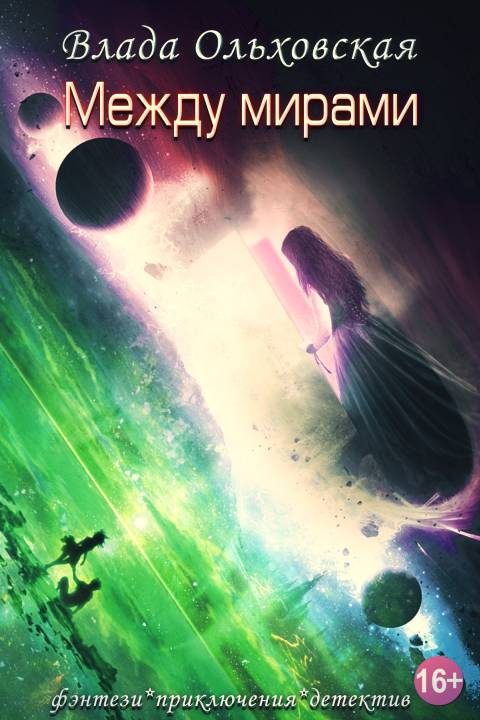 Обложка книги «Между мирами»