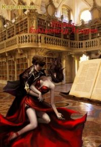 Обложка книги «Тайна библиотеки Агларон»