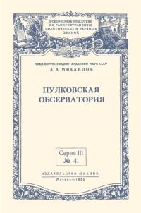 Обложка книги «Пулковская обсерватория»