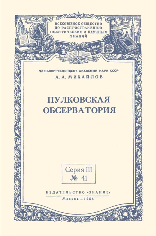 Обложка книги «Пулковская обсерватория»