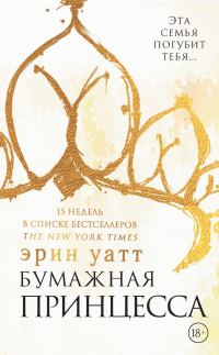 Обложка книги «Бумажная принцесса»