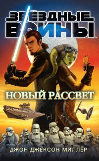 Обложка книги «Новый рассвет»
