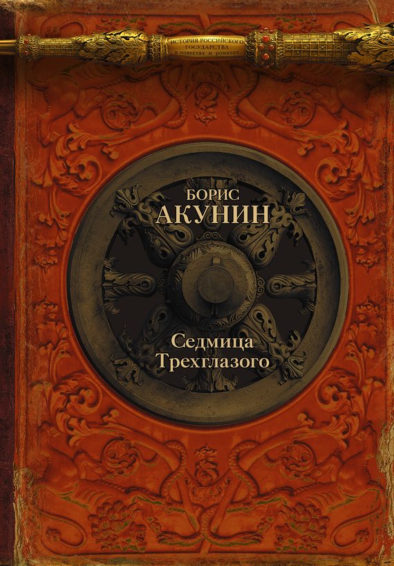 Обложка книги «Седмица Трехглазого»