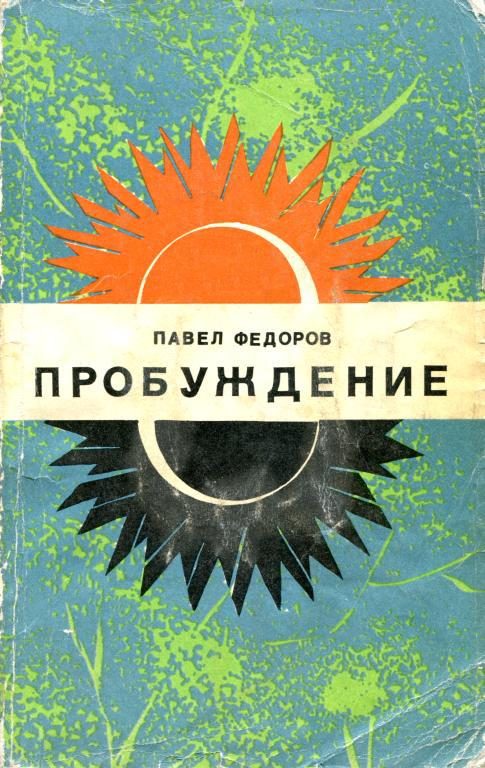 Обложка книги «Пробуждение»