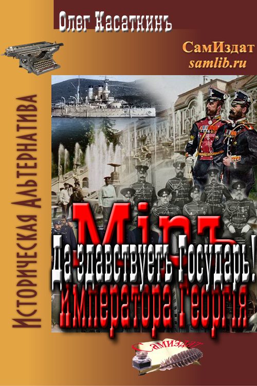 Обложка книги «Да здравствует Государь!»