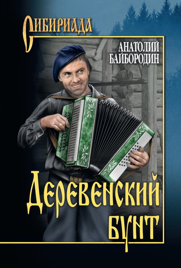 Обложка книги «Деревенский бунт»