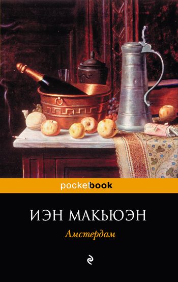 Обложка книги «Амстердам»