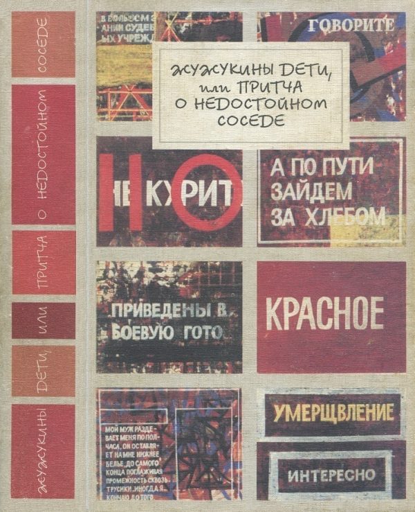 Обложка книги «Жужукины дети, или Притча о недостойном соседе»