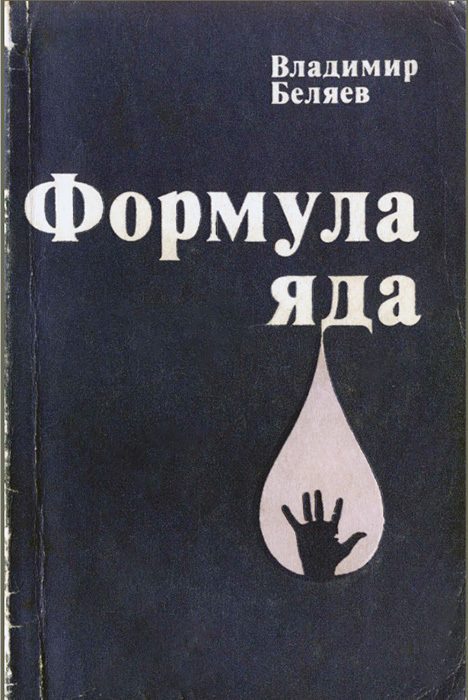 Обложка книги «Формула яда»