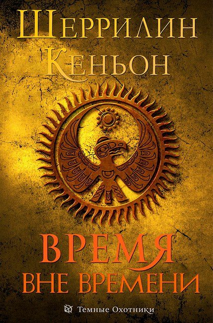 Обложка книги «Время вне времени»
