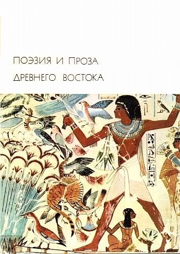 Обложка книги «Поэзия и проза Древнего Востока»