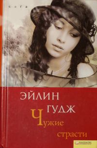 Обложка книги «Чужие страсти»