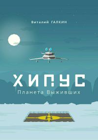 Обложка книги «Хипус. Планета выживших (СИ)»