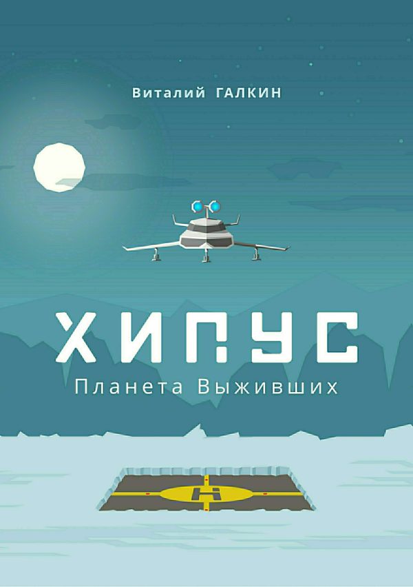 Обложка книги «Хипус. Планета выживших (СИ)»