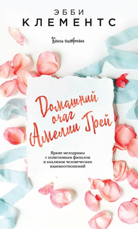 Обложка книги «Домашний очаг Амелии Грей»