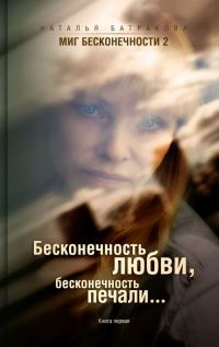Обложка книги «Бесконечность любви, бесконечность печали.»