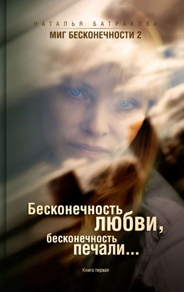Обложка книги «Бесконечность любви, бесконечность печали.»