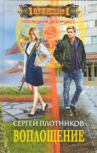 Обложка книги «Воплощение»