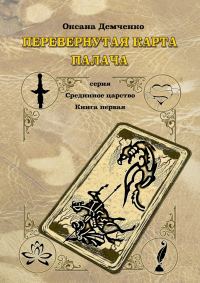 Обложка книги «Перевернутая карта палача»