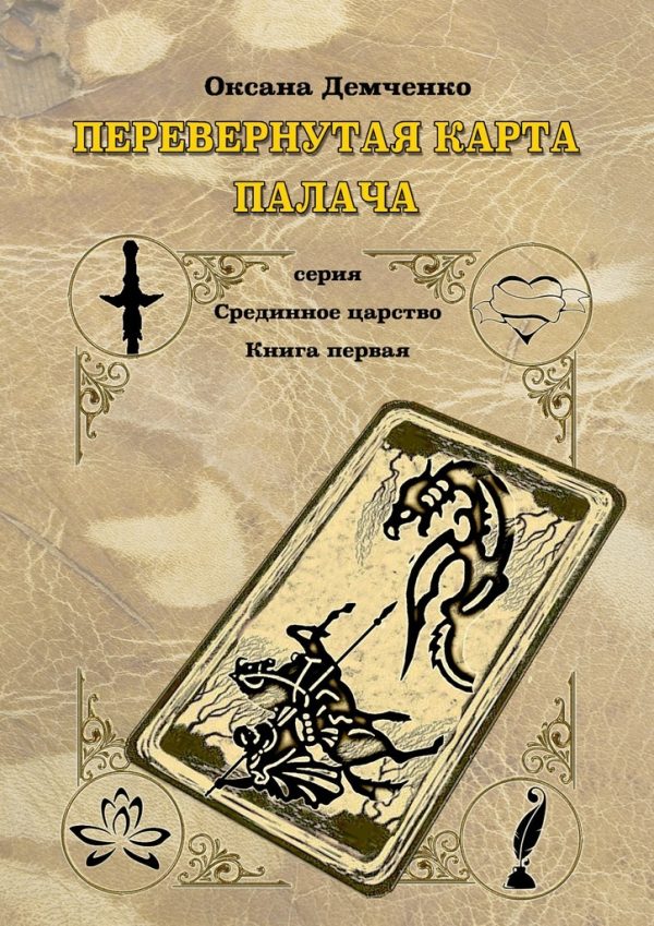 Обложка книги «Перевернутая карта палача»