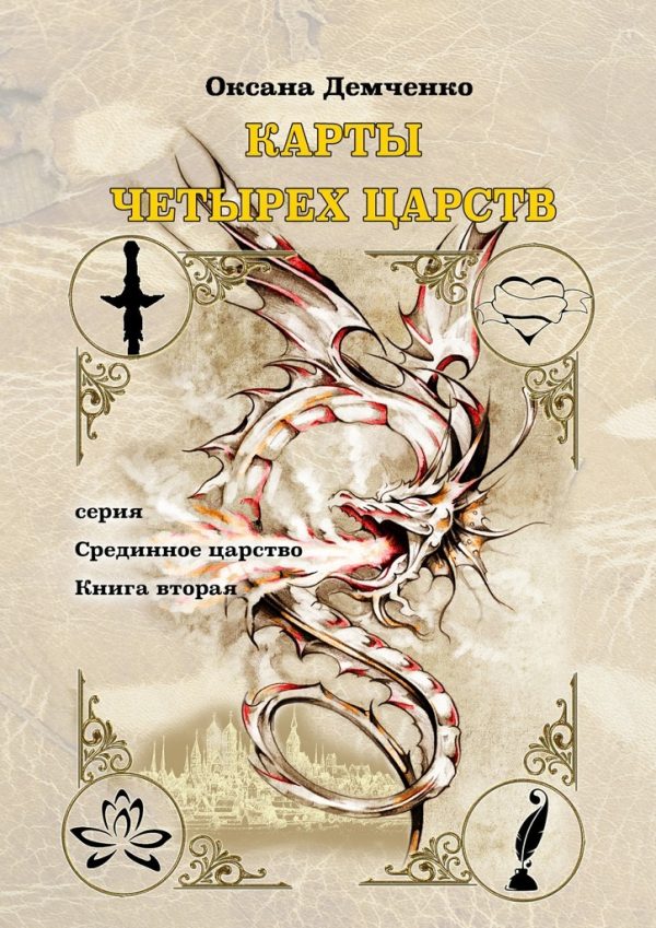 Обложка книги «Карты четырех царств.»