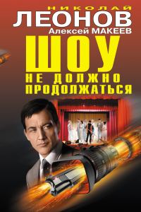 Обложка книги «Шоу не должно продолжаться»