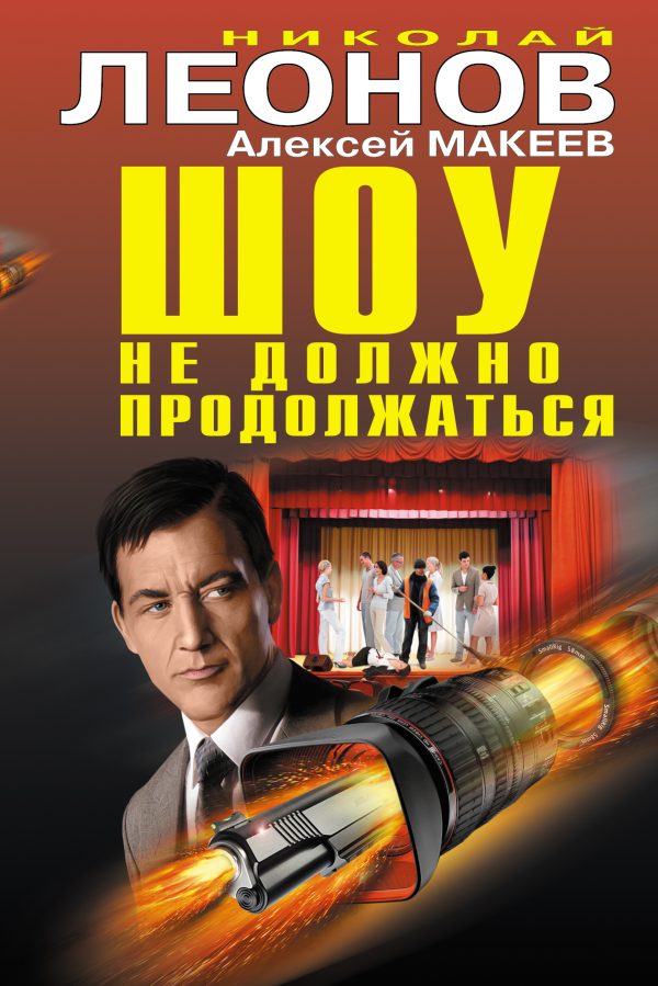 Обложка книги «Шоу не должно продолжаться»