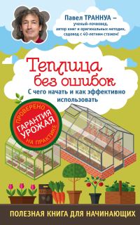 Обложка книги «Теплицы без ошибок. С чего начать и как эффективно использовать»