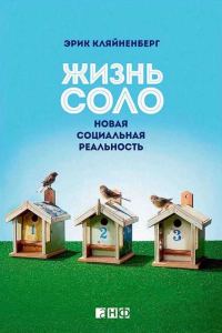 Обложка книги «Жизнь соло»