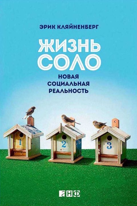 Обложка книги «Жизнь соло»