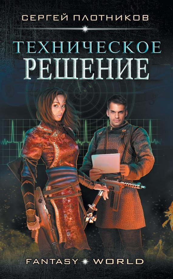 Обложка книги «Техническое решение»