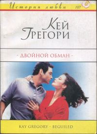 Обложка книги «Двойной обман»
