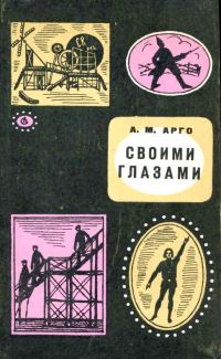 Обложка книги «Своими глазами. Книга воспоминаний»