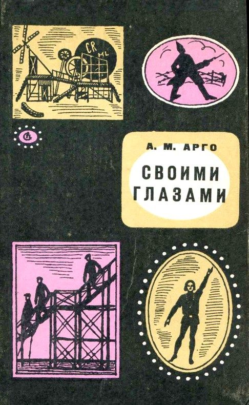 Обложка книги «Своими глазами. Книга воспоминаний»