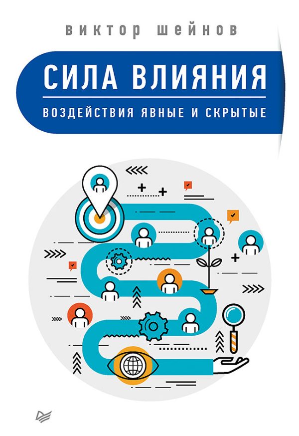 Обложка книги «Сила влияния»