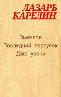 Обложка книги «Змеелов»