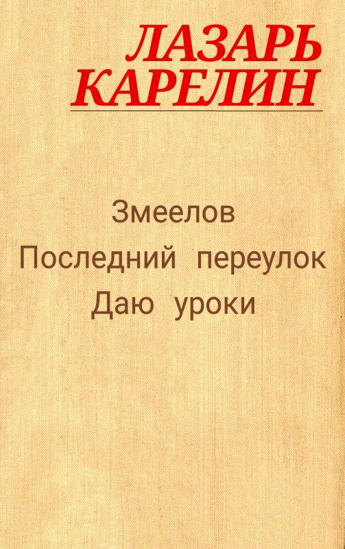 Обложка книги «Змеелов»