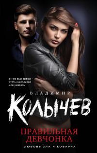 Обложка книги «Правильная девчонка»