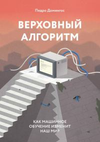 Обложка книги «Верховный алгоритм»