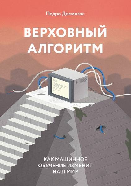 Обложка книги «Верховный алгоритм»