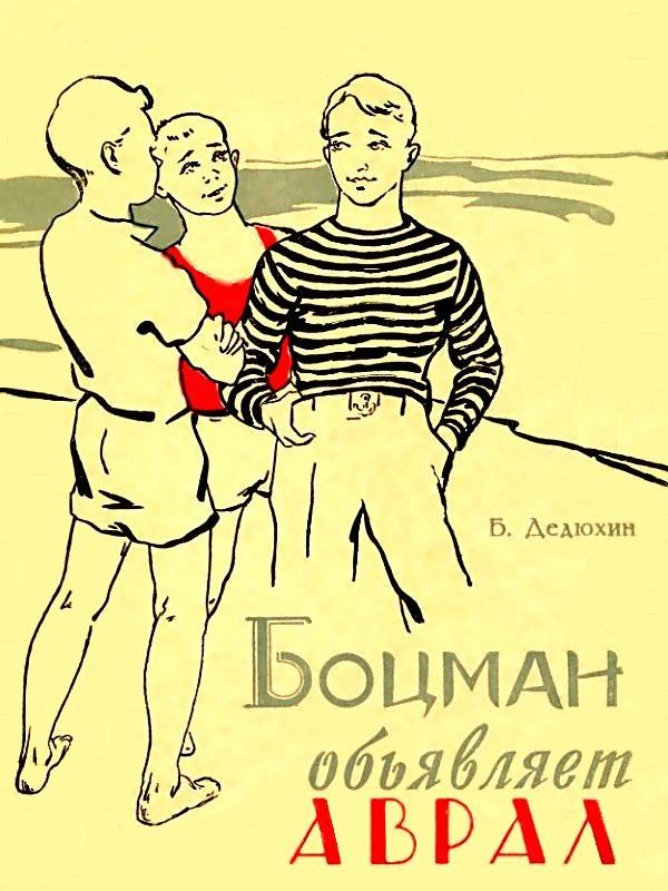 Обложка книги «Боцман объявляет аврал»