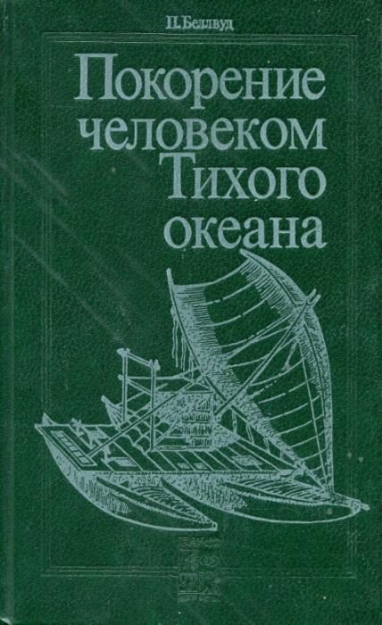 Обложка книги «Покорение человеком Тихого океана. Юго-Восточная Азия и Океания в доисторическую эпоху»