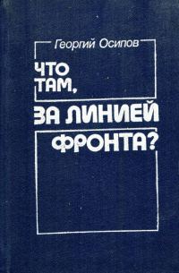 Обложка книги «Что там, за линией фронта?»