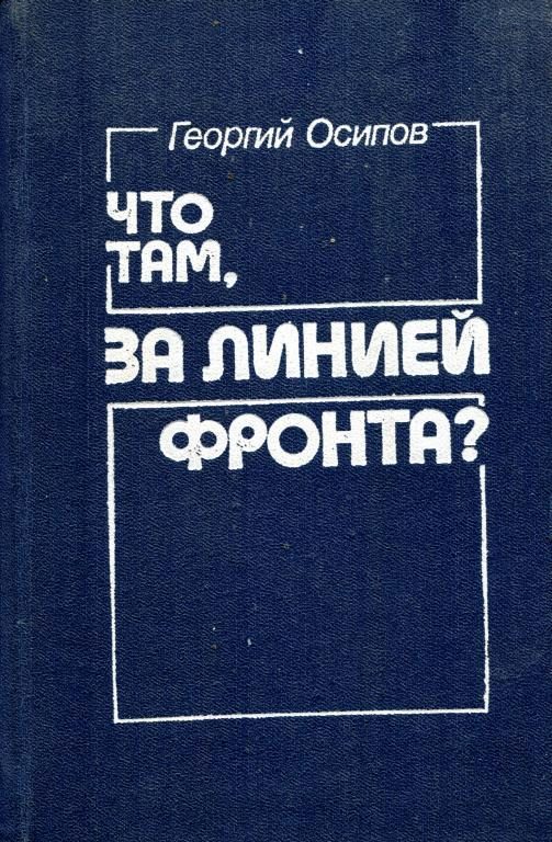 Обложка книги «Что там, за линией фронта?»