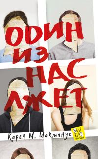 Обложка книги «Один из нас лжет»