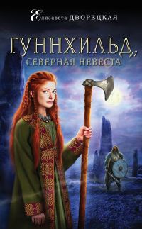 Обложка книги «Гуннхильд, северная невеста»