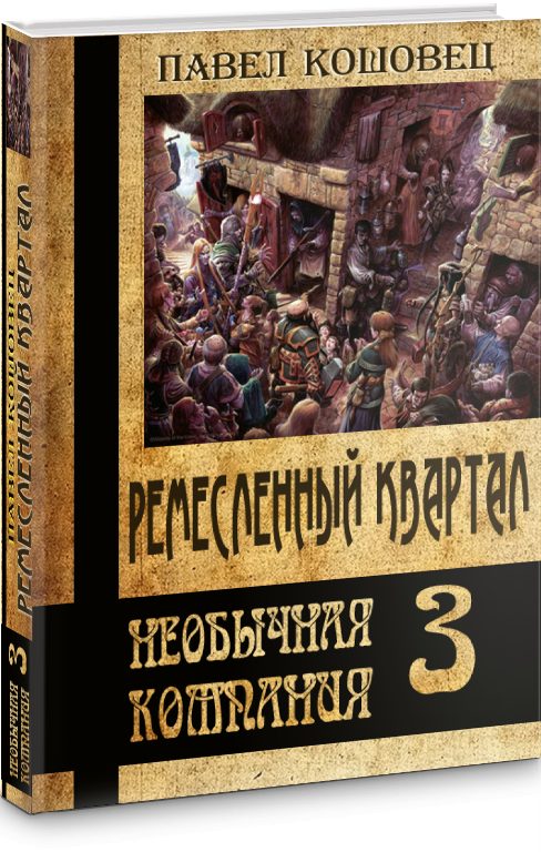 Обложка книги «Ремесленный квартал (СИ)»