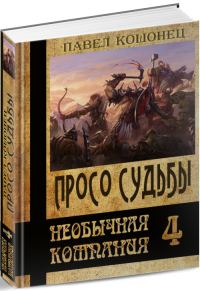 Обложка книги «Просо судьбы (СИ)»
