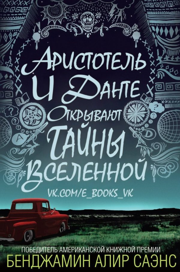 Обложка книги «Аристотель и Данте открывают тайны вселенной»